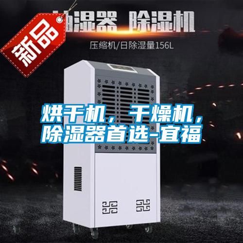 烘干機(jī)，干燥機(jī)，除濕器首選-宜福