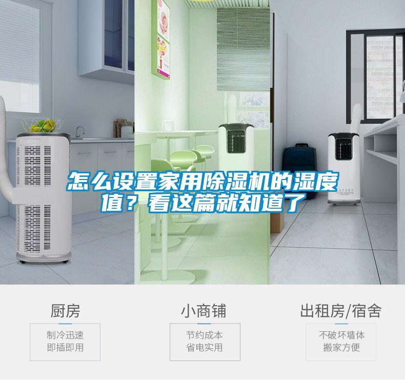 怎么設(shè)置家用除濕機的濕度值？看這篇就知道了