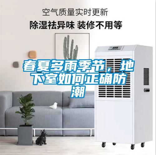 春夏多雨季節(jié)，地下室如何正確防潮
