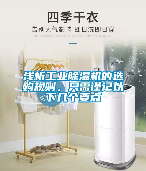 淺析工業(yè)除濕機(jī)的選購規(guī)則，只需謹(jǐn)記以下幾個要點