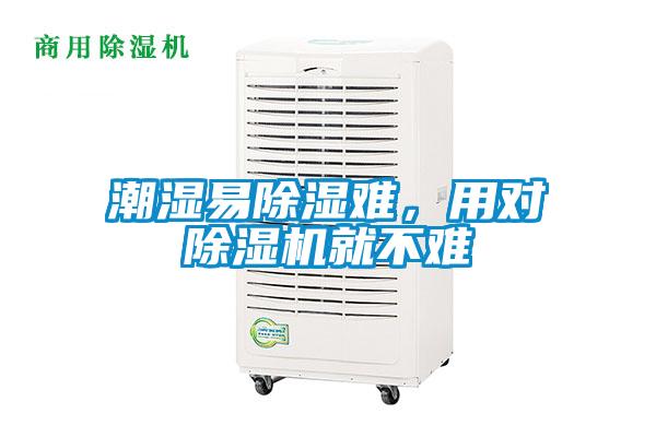 潮濕易除濕難，用對(duì)除濕機(jī)就不難