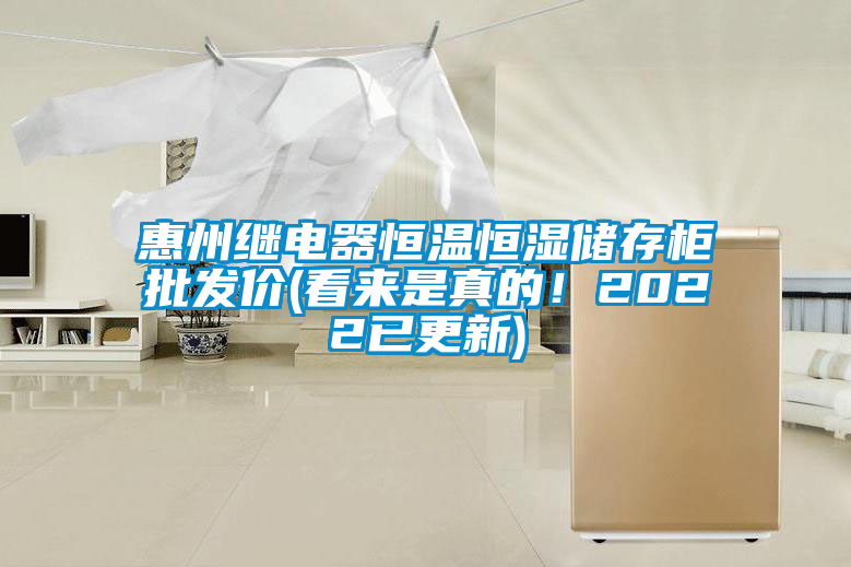 惠州繼電器恒溫恒濕儲存柜批發(fā)價(jià)(看來是真的！2022已更新)