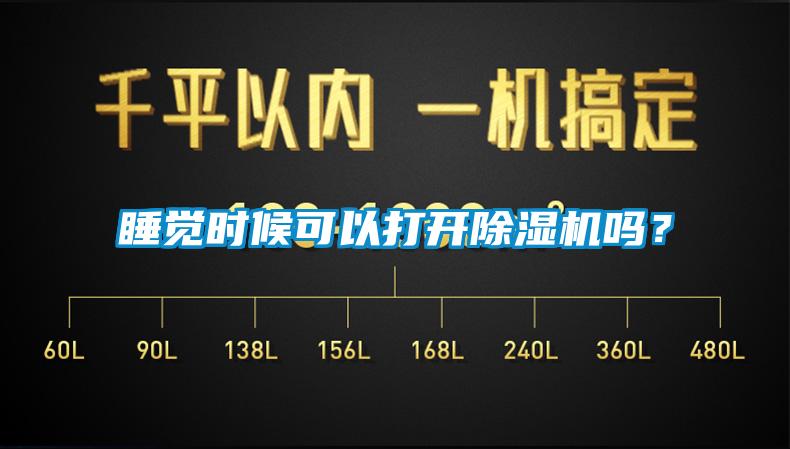 睡覺時候可以打開除濕機嗎？