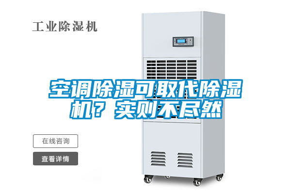 空調除濕可取代除濕機？實則不盡然