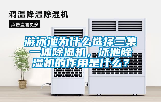 游泳池為什么選擇三集一體除濕機(jī)，泳池除濕機(jī)的作用是什么？