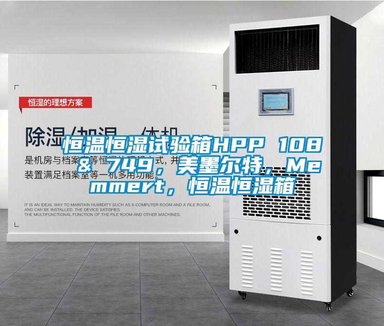 恒溫恒濕試驗箱HPP 108 & 749，美墨爾特，Memmert，恒溫恒濕箱