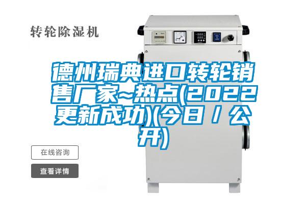 德州瑞典進(jìn)口轉(zhuǎn)輪銷(xiāo)售廠家~熱點(diǎn)(2022更新成功)(今日／公開(kāi))
