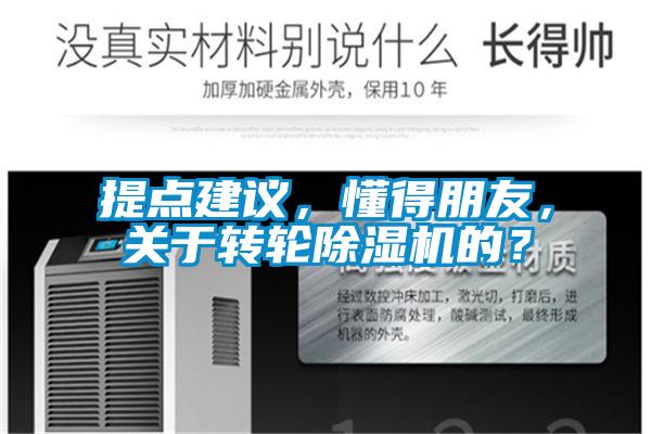 提點建議，懂得朋友，關(guān)于轉(zhuǎn)輪除濕機的？