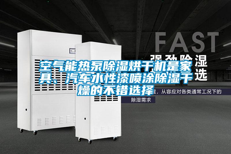 空氣能熱泵除濕烘干機(jī)是家具、汽車水性漆噴涂除濕干燥的不錯選擇