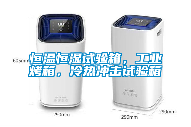 恒溫恒濕試驗(yàn)箱，工業(yè)烤箱，冷熱沖擊試驗(yàn)箱