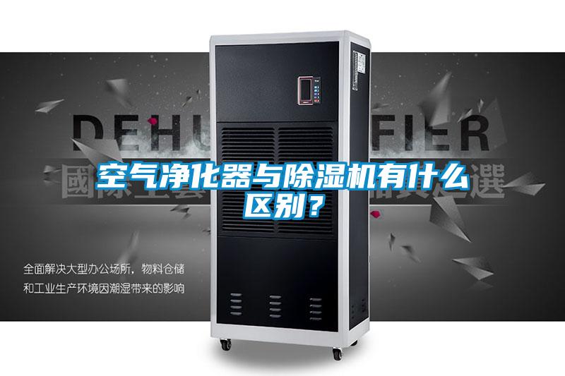 空氣凈化器與除濕機(jī)有什么區(qū)別？
