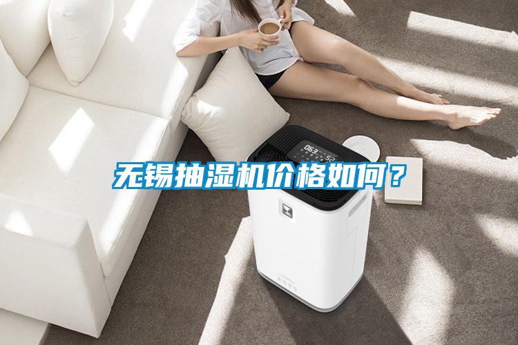 無錫抽濕機(jī)價格如何？