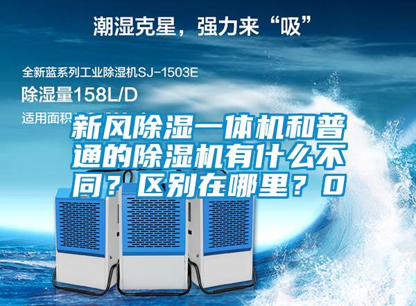新風(fēng)除濕一體機和普通的除濕機有什么不同？區(qū)別在哪里？0