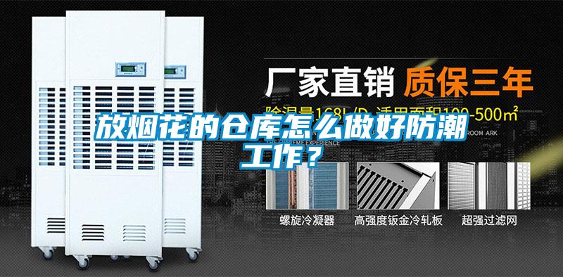 放煙花的倉庫怎么做好防潮工作？