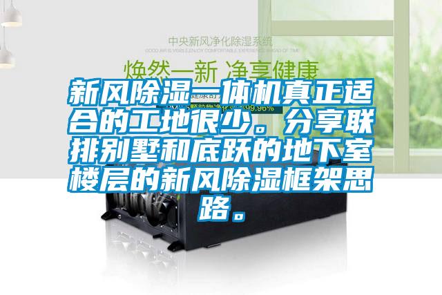 新風(fēng)除濕一體機(jī)真正適合的工地很少。分享聯(lián)排別墅和底躍的地下室樓層的新風(fēng)除濕框架思路。