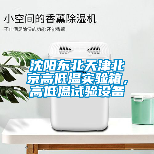 沈陽東北天津北京高低溫實驗箱，高低溫試驗設(shè)備
