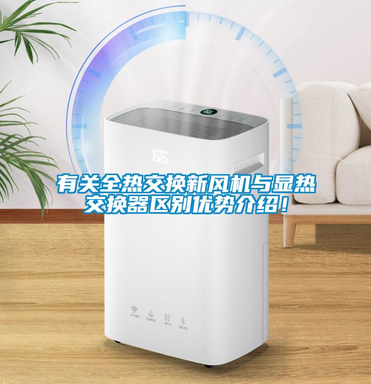 有關(guān)全熱交換新風(fēng)機(jī)與顯熱交換器區(qū)別優(yōu)勢介紹！