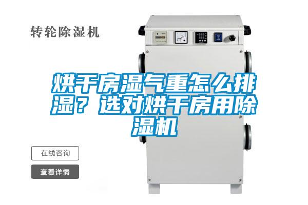 烘干房濕氣重怎么排濕？選對(duì)烘干房用除濕機(jī)