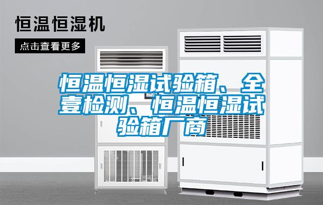恒溫恒濕試驗箱、全壹檢測、恒溫恒濕試驗箱廠商