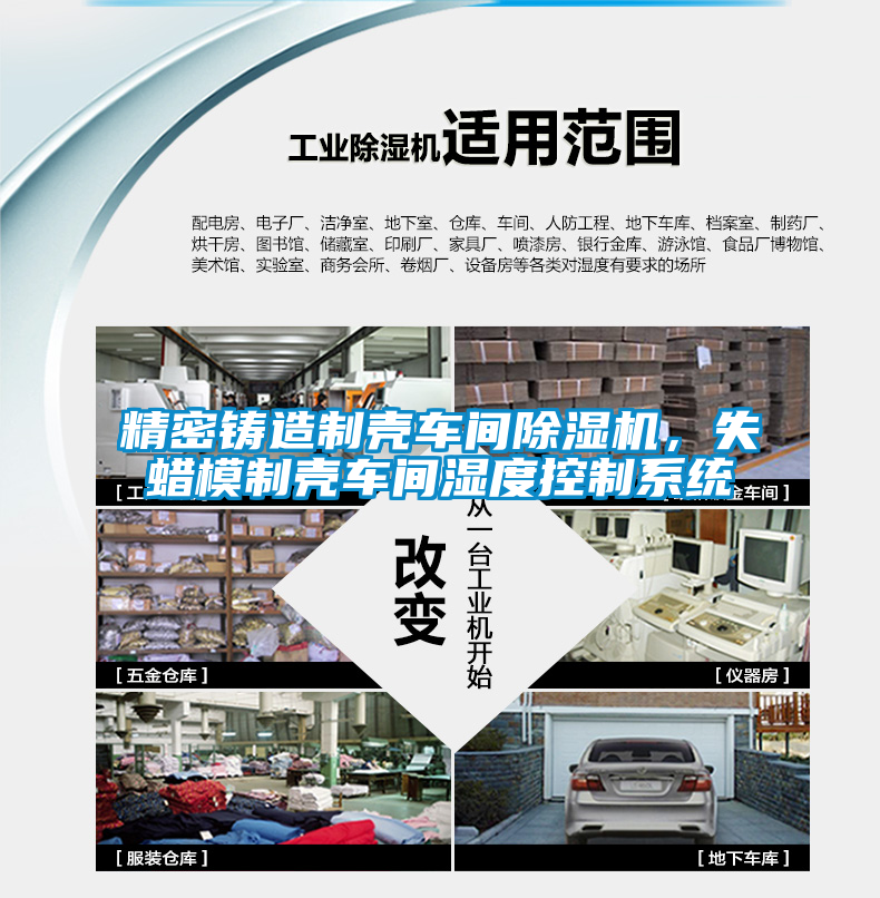 精密鑄造制殼車(chē)間除濕機(jī)，失蠟?zāi)Ｖ茪ぼ?chē)間濕度控制系統(tǒng)