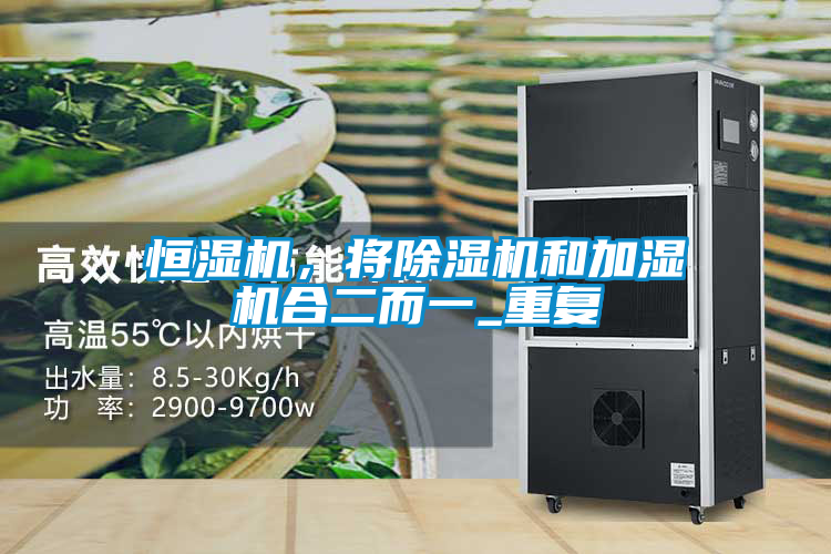 恒濕機，將除濕機和加濕機合二而一_重復(fù)