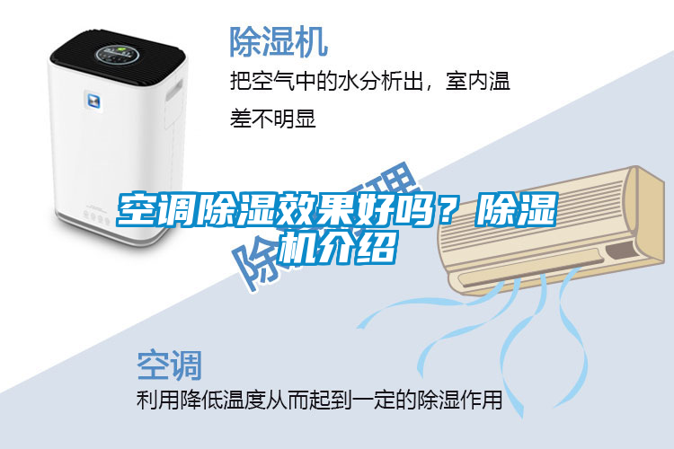 空調(diào)除濕效果好嗎？除濕機介紹