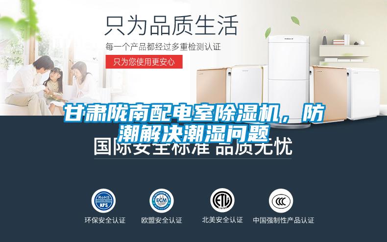 甘肅隴南配電室除濕機(jī)，防潮解決潮濕問(wèn)題
