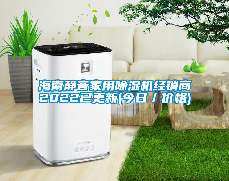 海南靜音家用除濕機(jī)經(jīng)銷(xiāo)商2022已更新(今日／價(jià)格)
