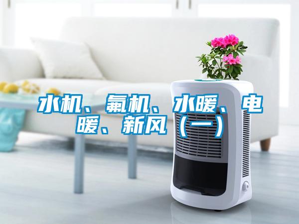 水機(jī)、氟機(jī)、水暖、電暖、新風(fēng)（一）