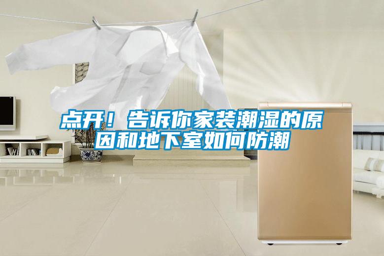 點(diǎn)開(kāi)！告訴你家裝潮濕的原因和地下室如何防潮