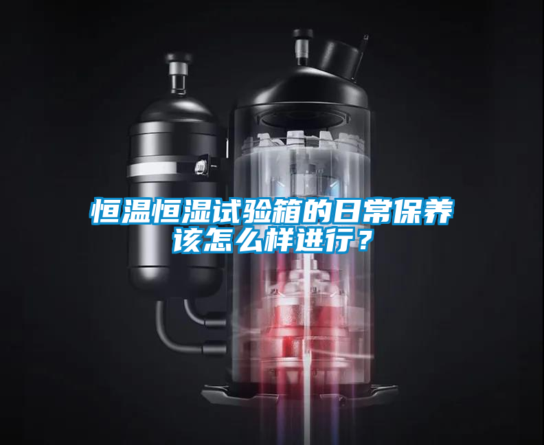 恒溫恒濕試驗(yàn)箱的日常保養(yǎng)該怎么樣進(jìn)行？
