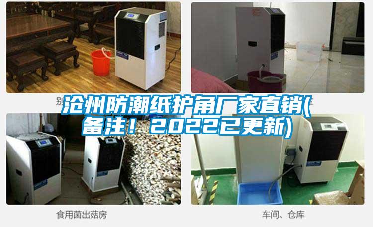 滄州防潮紙護(hù)角廠家直銷(xiāo)(備注！2022已更新)