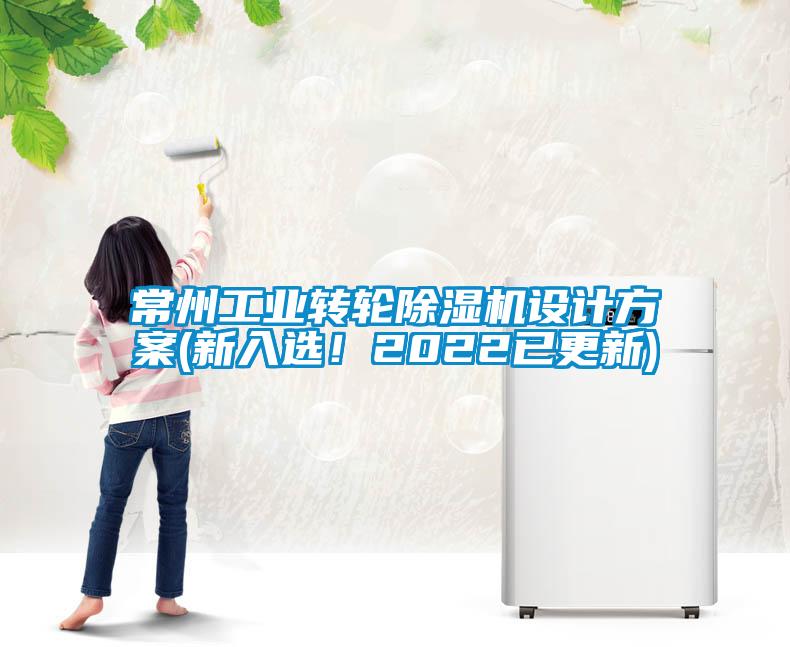 常州工業(yè)轉輪除濕機設計方案(新入選！2022已更新)