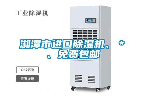 湘潭市進(jìn)口除濕機(jī)、＊、免費(fèi)包郵