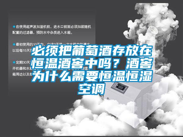 必須把葡萄酒存放在恒溫酒窖中嗎？酒窖為什么需要恒溫恒濕空調(diào)