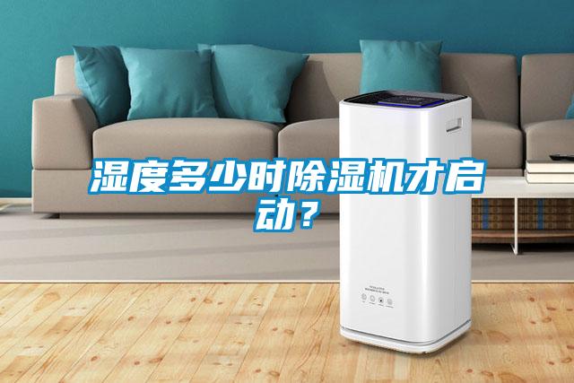 濕度多少時除濕機才啟動？