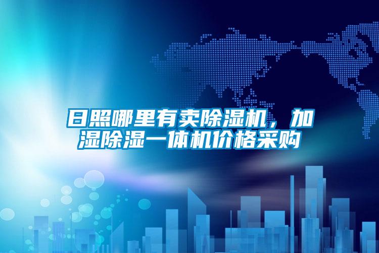 日照哪里有賣除濕機(jī)，加濕除濕一體機(jī)價(jià)格采購