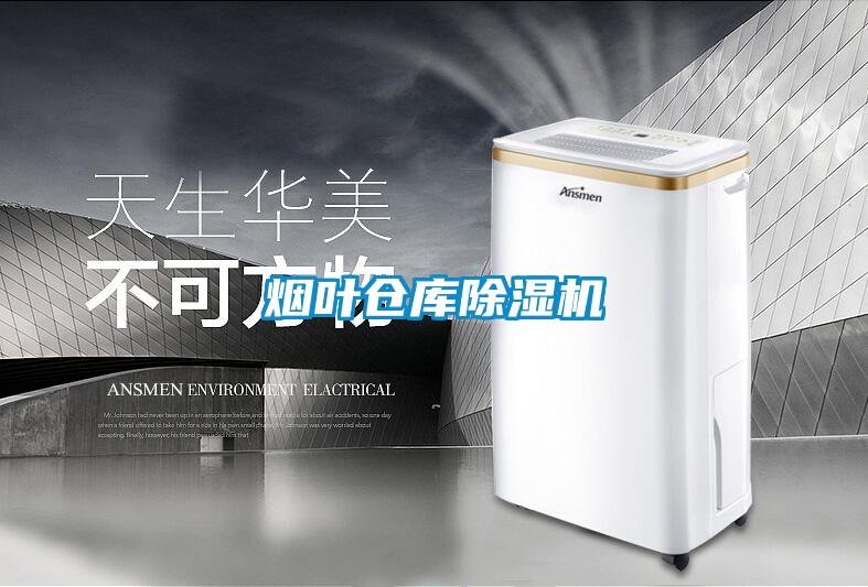 煙葉倉(cāng)庫除濕機(jī)