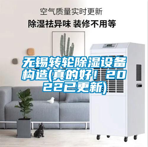 無(wú)錫轉(zhuǎn)輪除濕設(shè)備構(gòu)造(真的好！2022已更新)