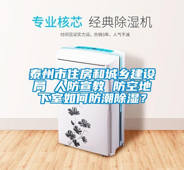 泰州市住房和城鄉(xiāng)建設(shè)局 人防宣教 防空地下室如何防潮除濕？