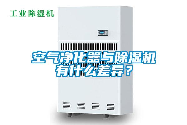 空氣凈化器與除濕機有什么差異？