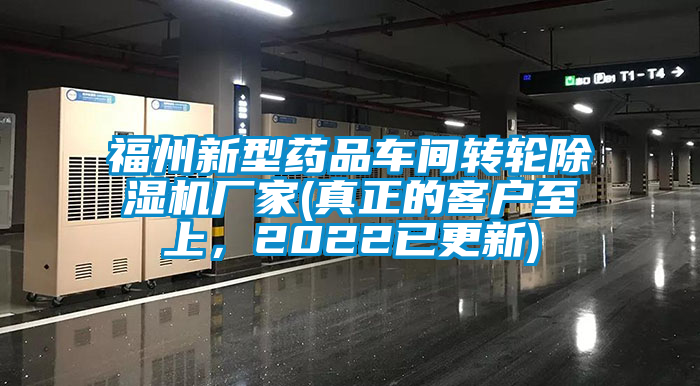 福州新型藥品車間轉(zhuǎn)輪除濕機(jī)廠家(真正的客戶至上，2022已更新)