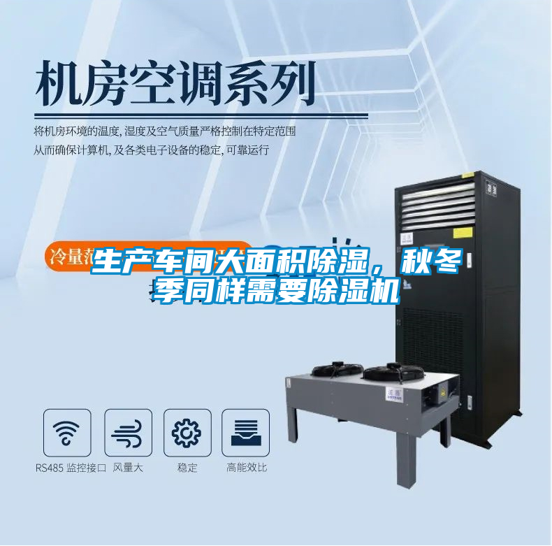 生產(chǎn)車間大面積除濕，秋冬季同樣需要除濕機