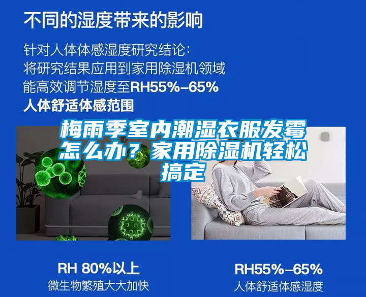 梅雨季室內(nèi)潮濕衣服發(fā)霉怎么辦？家用除濕機輕松搞定