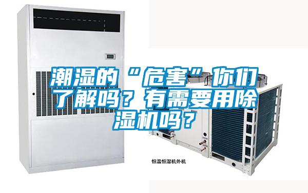 潮濕的“危害”你們了解嗎？有需要用除濕機嗎？