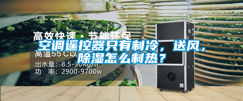 空調(diào)遙控器只有制冷，送風(fēng)，除濕怎么制熱？