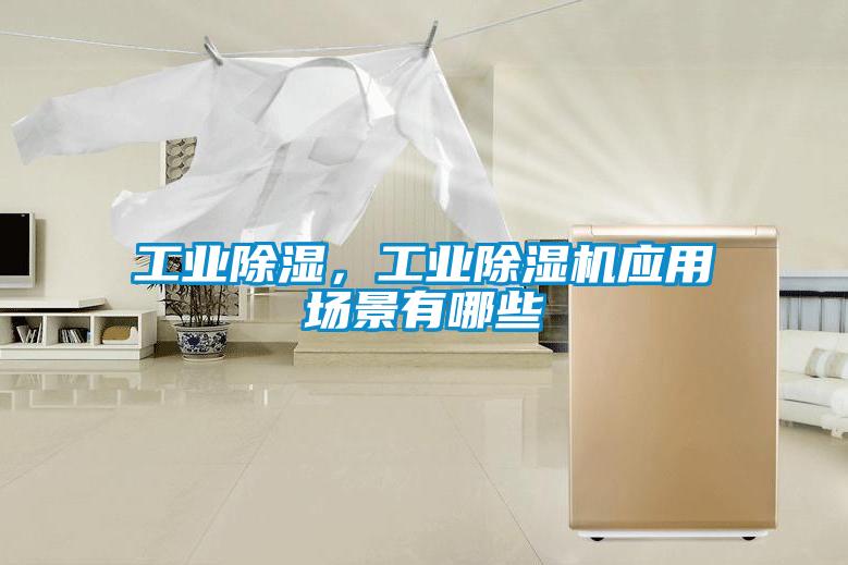 工業(yè)除濕，工業(yè)除濕機(jī)應(yīng)用場(chǎng)景有哪些