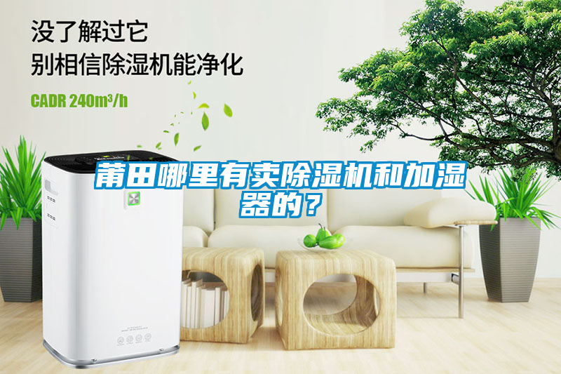莆田哪里有賣除濕機和加濕器的？