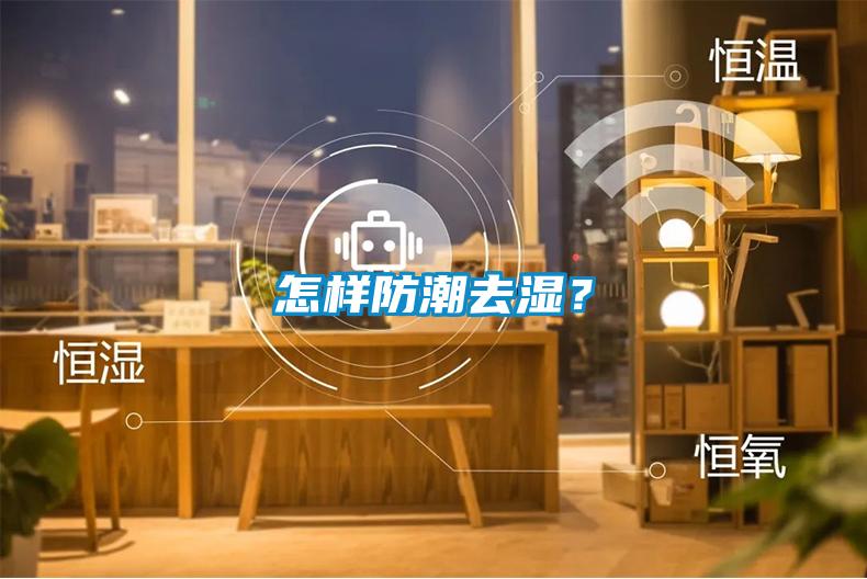 怎樣防潮去濕？