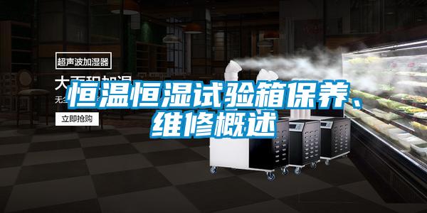 恒溫恒濕試驗箱保養(yǎng)、維修概述